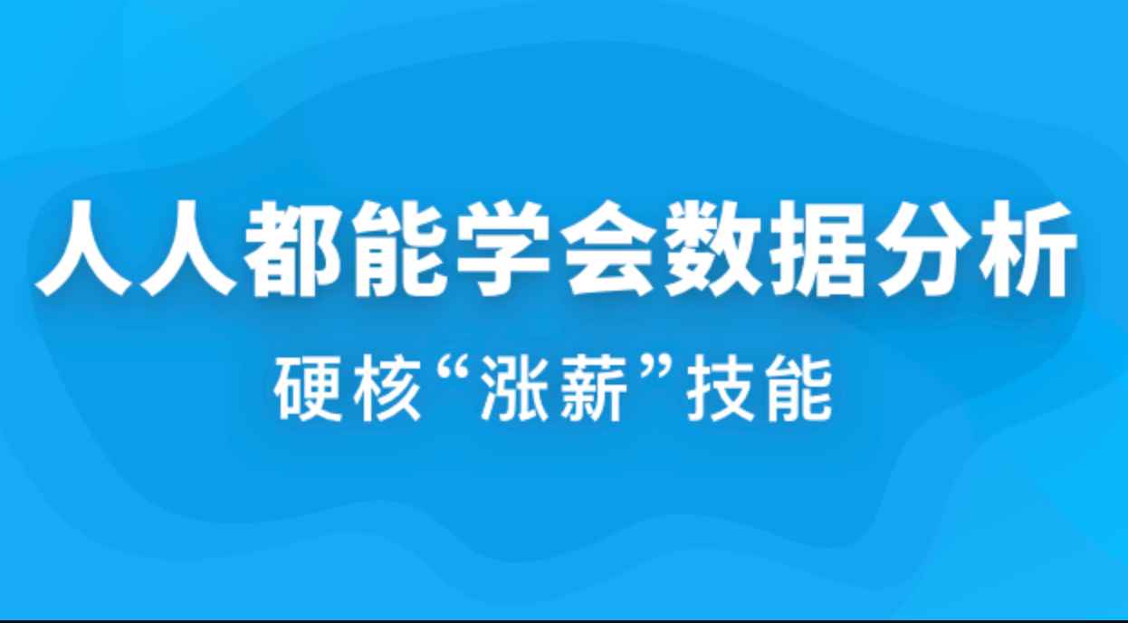 人人都能学会数据分析