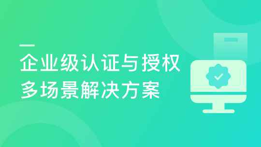 Spring Security+OAuth2 精讲，打造企业级认证与授权