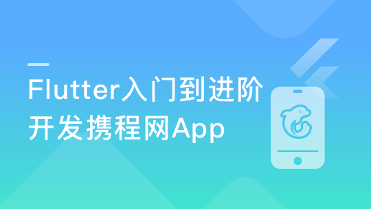 Flutter从入门到进阶 实战携程网App