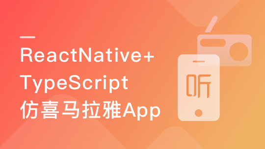 ReactNative+TypeScript仿喜马拉雅开发App