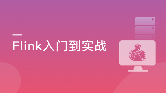 Flink+ClickHouse 玩转企业级实时大数据开发 