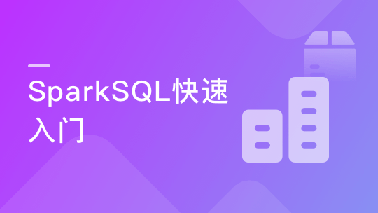 SparkSQL极速入门 整合Kudu实现广告业务数据分析