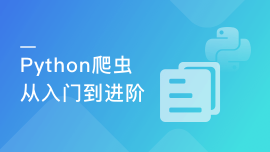 Python爬虫工程师从入门到进阶