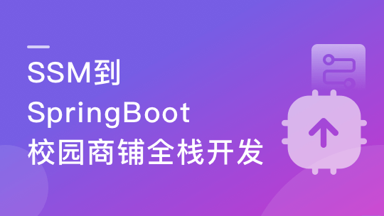 Java双版本（SSM到SpringBoot）校园商铺全栈开发