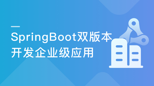 Spring Boot双版本(1.5/2.1) 打造企业级微信点餐系统