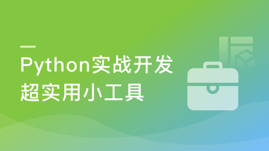 手把手教你把Python应用到实际开发 不再空谈语法