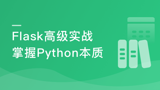 Python Flask高级编程之从0到1开发《鱼书》精品项目