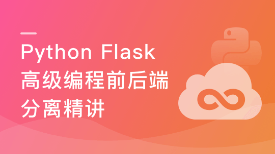 Python Flask高级编程之RESTFul API前后端分离精讲