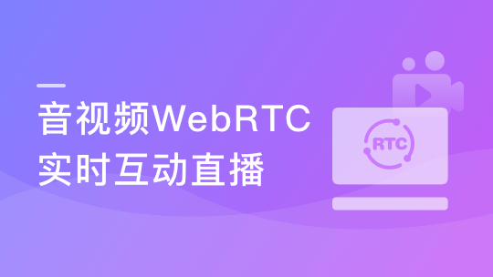 WebRTC实时互动直播技术入门与实战 5G时代必备技能