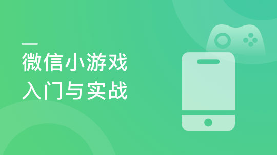 微信小游戏入门与实战 引爆朋友圈