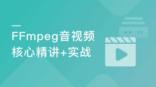 经典再升级-FFmpeg音视频核心技术全面精讲+实战