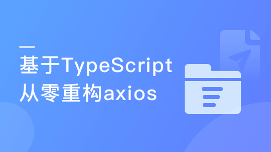 基于TypeScript从零重构axios