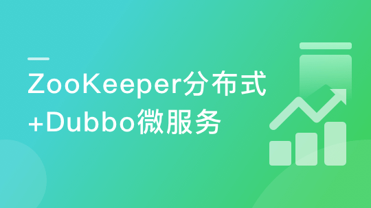 ZooKeeper分布式专题与Dubbo微服务入门