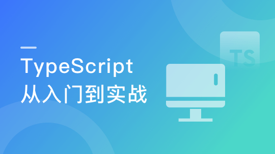 TypeScript －系统入门到项目实战