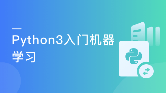 Python3入门机器学习 经典算法与应用