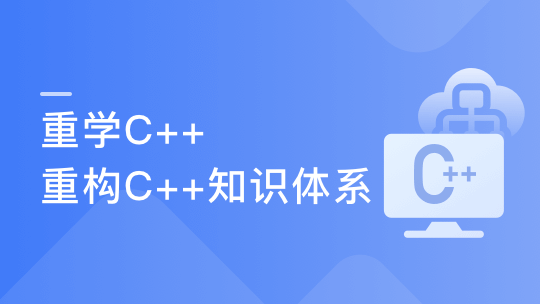 重学C++ ，重构你的C++知识体系