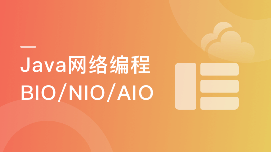 一站式学习Java网络编程 深度理解BIO/NIO/AIO