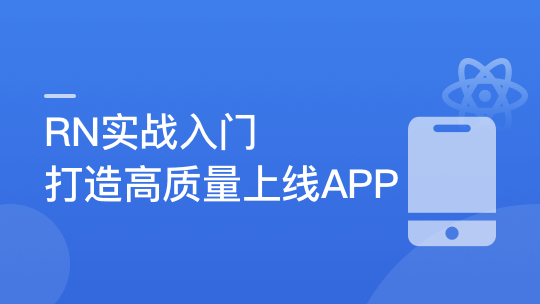 RN入门到进阶，打造高质量上线App