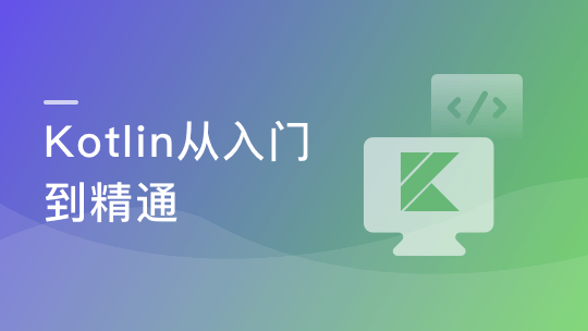 新版Kotlin从入门到精通