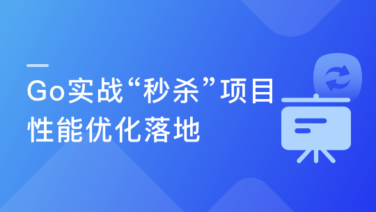 全流程开发 GO实战电商网站高并发秒杀系统