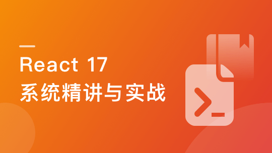 React 17 系统精讲 结合TS打造旅游电商平台