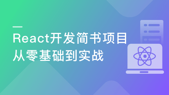 React开发简书项目 从零基础入门到实战