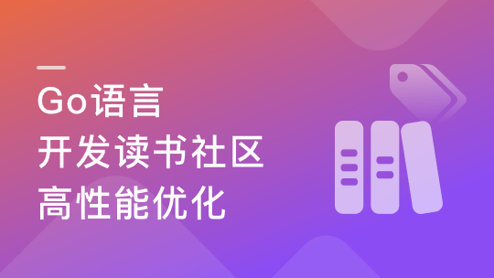 性能优化+架构迭代升级，Go读书社区web开发与架构优化