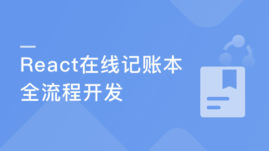 React16组件化+测试+全流程实战“在线账本”项目