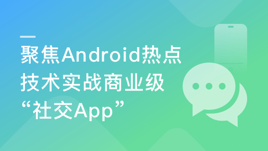 手把手完成商业级社交App开发，进阶Android高级工程师