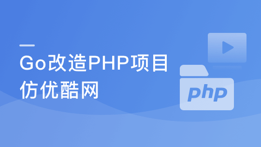 从1到N实战Go改造PHP“慕优酷”