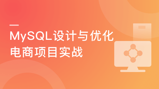 高性能可扩展 MySQL 数据库架构设计与优化