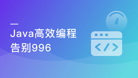 告别996 实现高效编程 减少开发压力