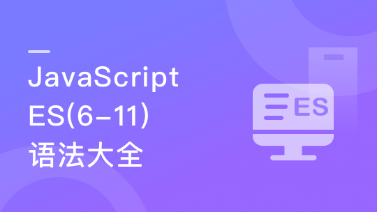 再学JavaScript ES(6-11)全版本语法大全