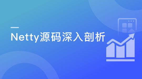 Java读源码之Netty深入剖析