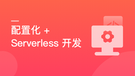 React 配置化+Serverless 开发个人博客