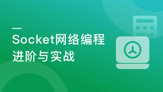 Socket网络编程进阶与实战