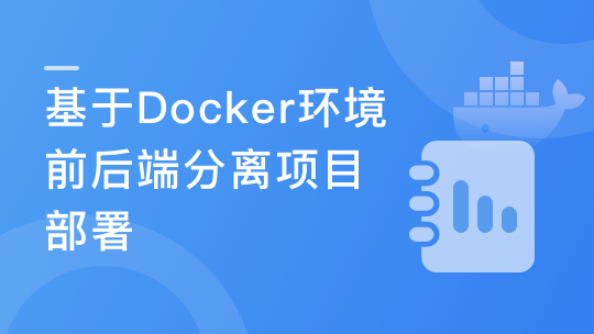 Docker环境下的前后端分离项目部署与运维