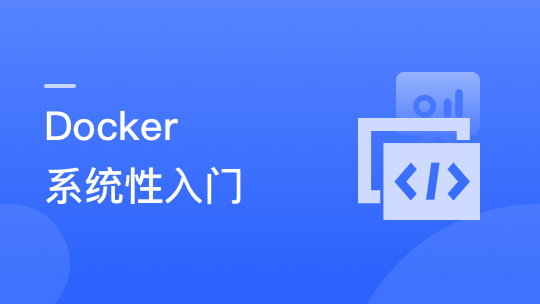 Docker 系统性入门+进阶实践（最新版）