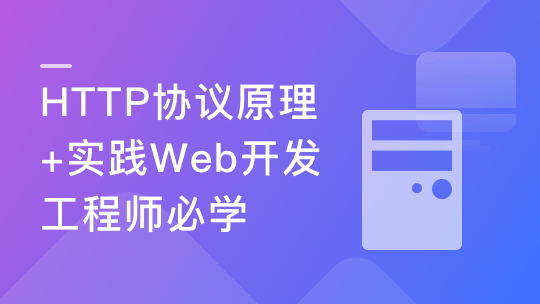 HTTP协议原理+实践 ，Web开发工程师必学