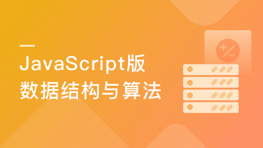 JavaScript版数据结构与算法