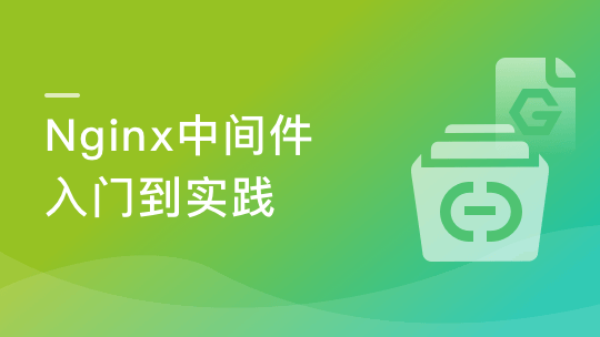 Nginx入门到实践－Nginx中间件