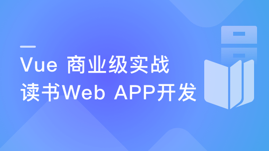 Vue 实战商业级读书Web APP 全面提升技能