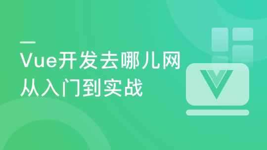 Vue2.5-2.6-3.0开发去哪儿网App 零基础入门到实战