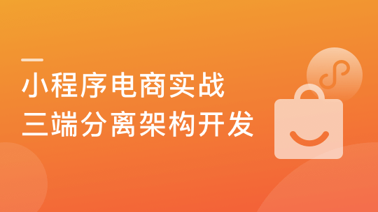 微信小程序电商实战（前后端分离架构）