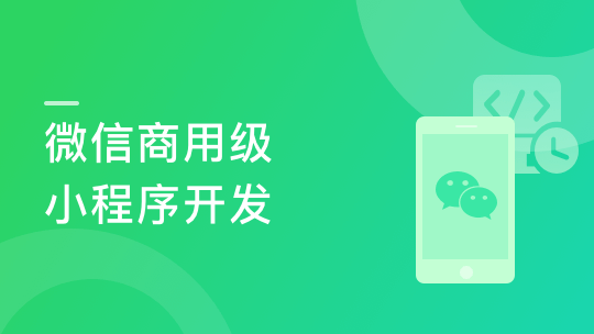 纯正商业级应用-微信小程序开发实战