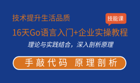 cto-16天Go语言入门+企业实操教程