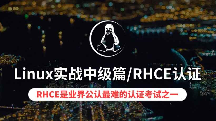 【云知梦】Linux实战中级篇/RHCE服务器操作