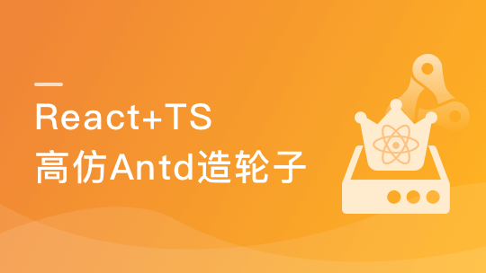 React+TypeScript高仿AntDesign开发企业级UI组件库