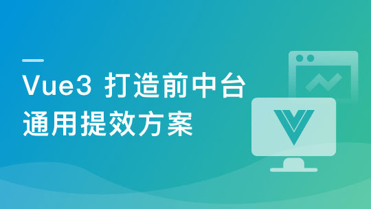 基于 Vue3 ，打造前台+中台通用提效解决方案