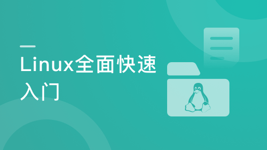 Linux核心技能与应用